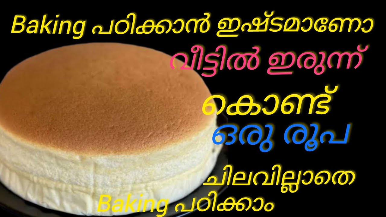Free baking class baking സോഡയും baking പൌഡർ ഒന്നും ചേർക്കാത്ത അടിപൊളി കേക്ക് 