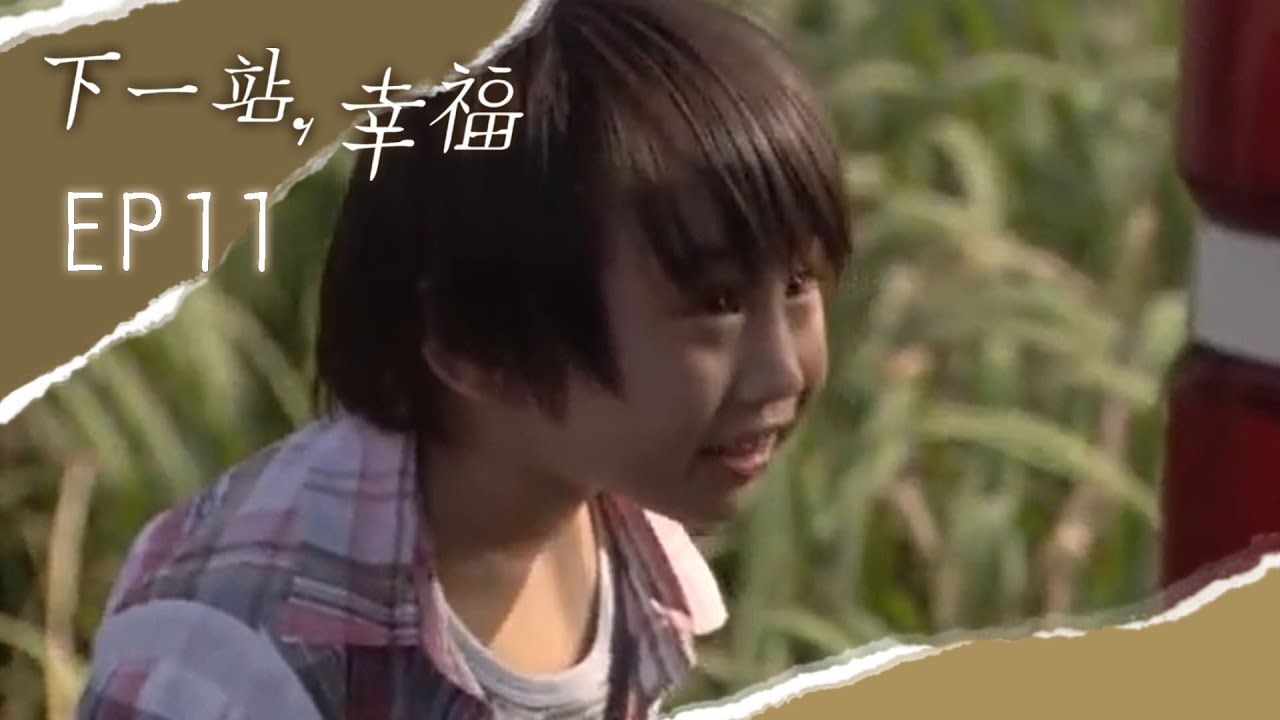 【下一站，幸福 Autumn's Concerto】EP11