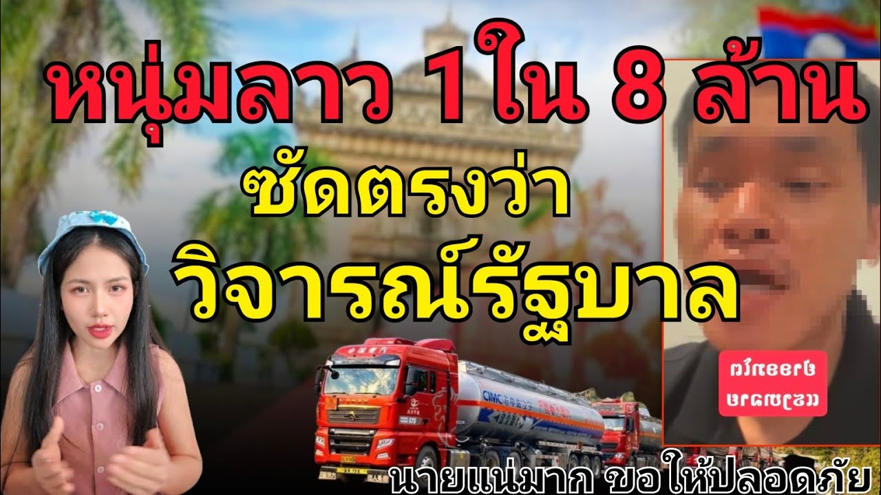 หนุ่มลาว 1ใน 8 ล้านคน โต้เดือดซัดตรงวิจารณ์รัฐบาลลาวแบบชัดเจน นายแน่มาก ขอให้ปลอดภัยนะ 