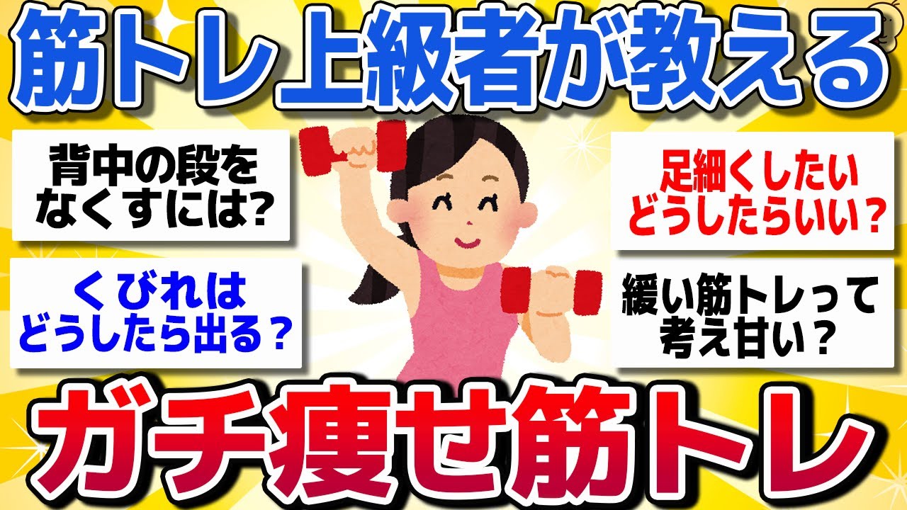 【有益スレ】筋トレ上級者に聞く！筋トレで痩せる方法ww【がるちゃんまとめ】