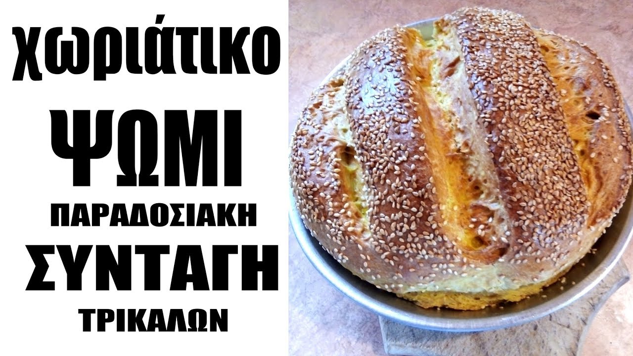 Xωριάτικο Ψωμί - Συνταγή παραδοσιακή