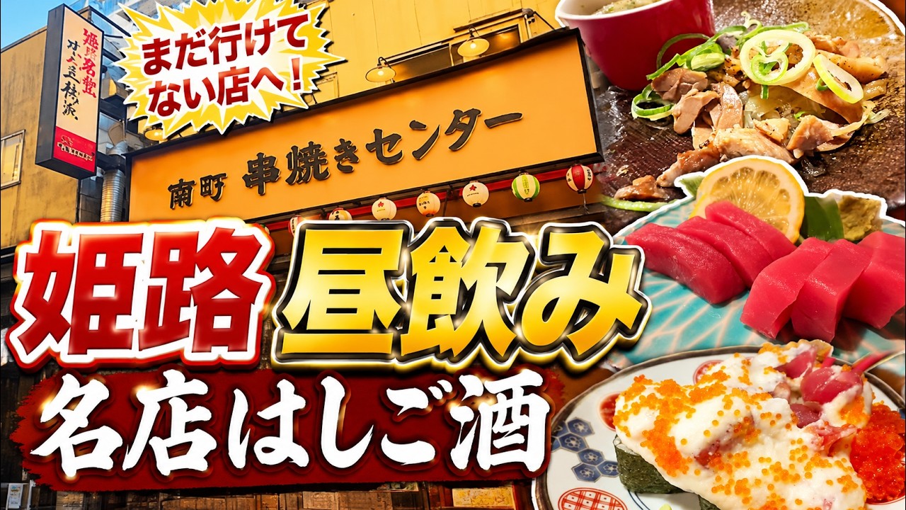 【兵庫県】昼飲み！まだ行けていない姫路の名店ではしご酒