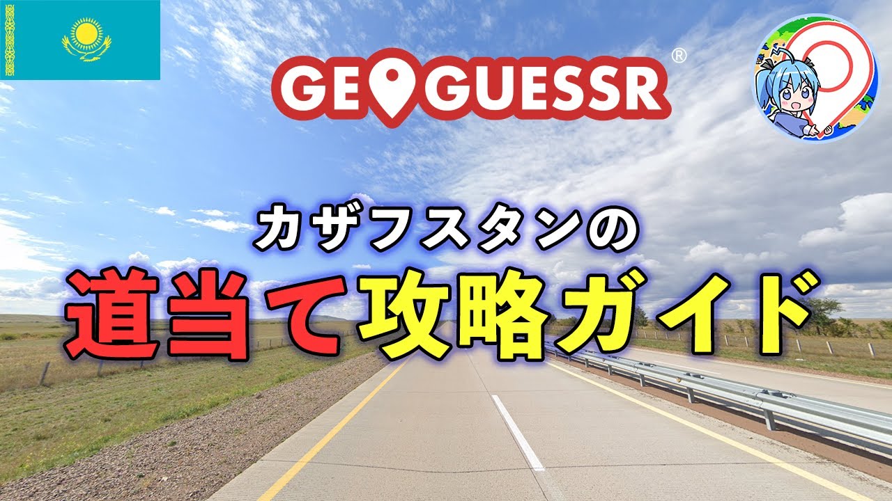 [GeoGuessr] カザフスタンの道当て攻略ガイド