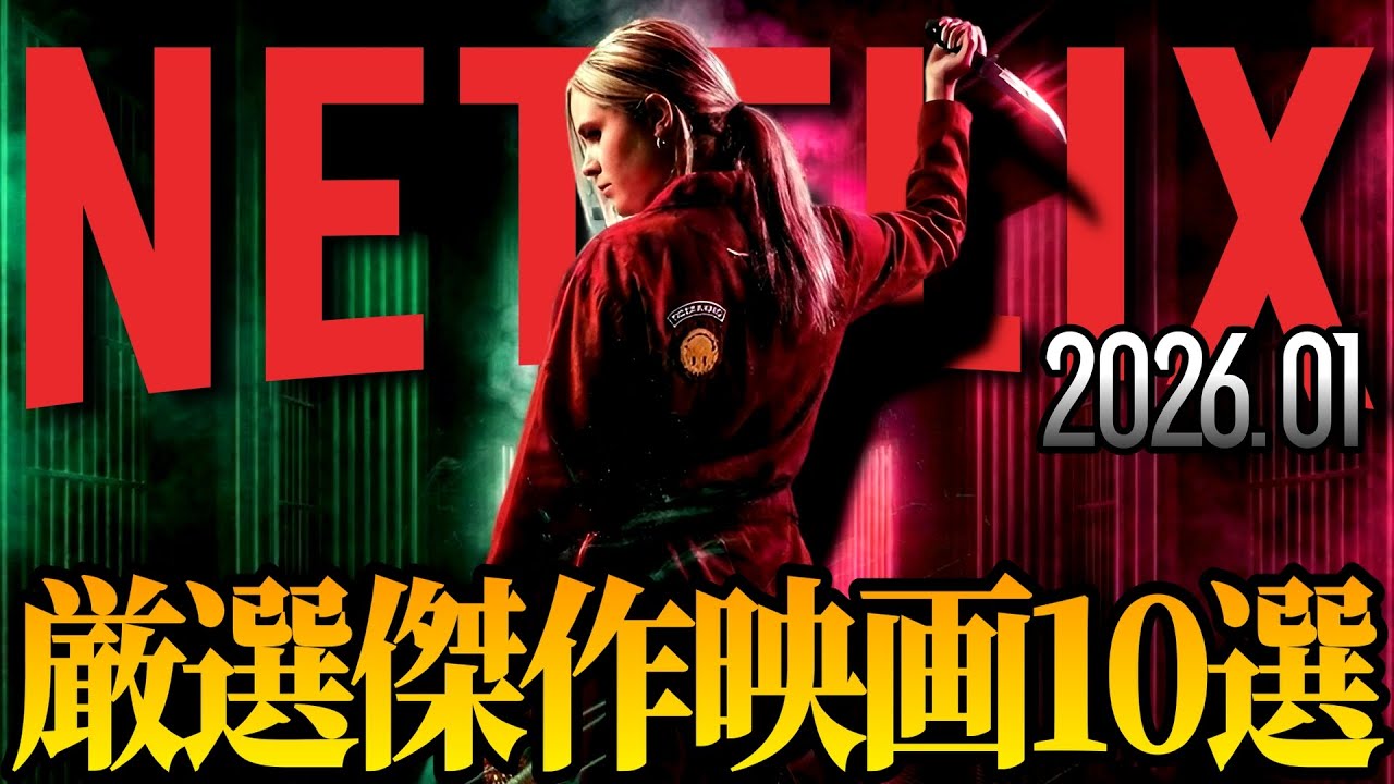 【2026年最新版】今月はこれを観ろ！最新配信映画TOP10 【Netflixおすすめ】