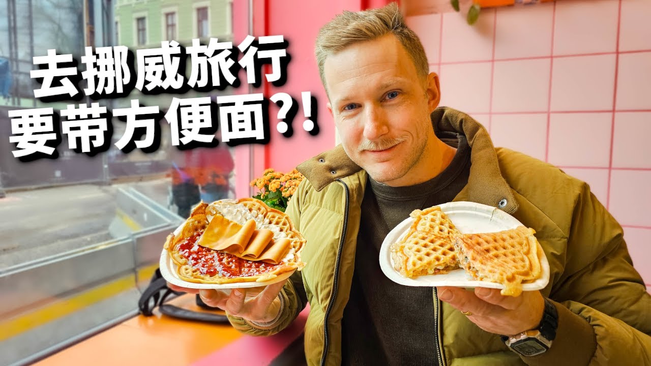 挪威物价贵到腿软？老外去都嫌贵，但北欧太好玩！奥斯陆美食旅行攻略 Oslo Travel Vlog [4k]