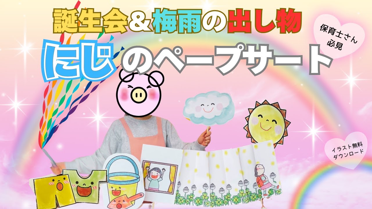 人気曲『にじ』で楽しむペープサート♪誕生会・保育行事におすすめの出し物【心に残る先生からの出し物】