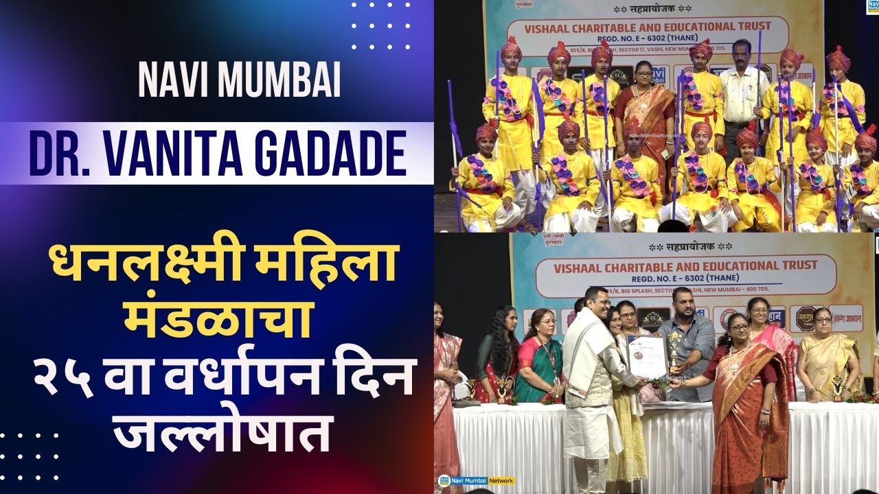Dr. Vanita Gadade | Shree Dhanlaxmi Mahila Mandal Vashi | २५ वा वर्धापन दिन सोहळा संपन्न