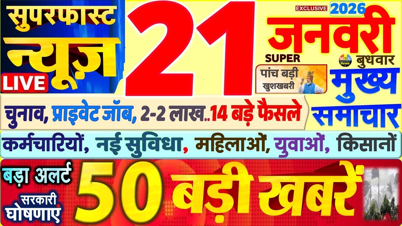 Today Breaking News ! आज 21 जनवरी 2026 के मुख्य समाचार बड़ी खबरें, PM Modi, SBI, UP, Bihar, Delhi