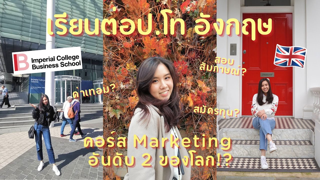 เรียนป.โท อังกฤษ Marketing TOP3 ของโลก! Imperial College London ตีแผ่การสมัคร สัมภาษณ์ ค่าเทอม