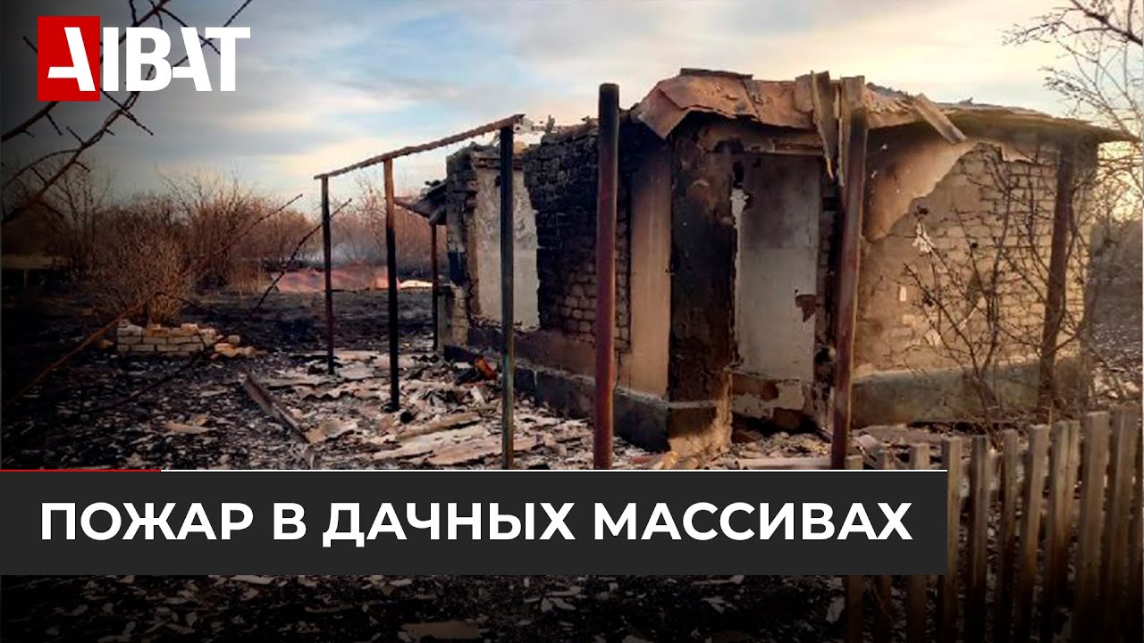 Более 60 дачных участков сгорели в Караганде