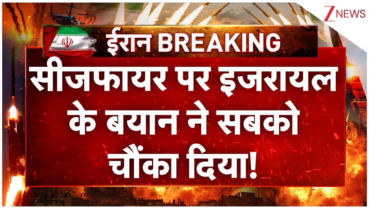 Israel Reaction on Ceasefire: सीजफायर पर इजरायल के बयान ने सबको चौंका दिया! | Breaking news