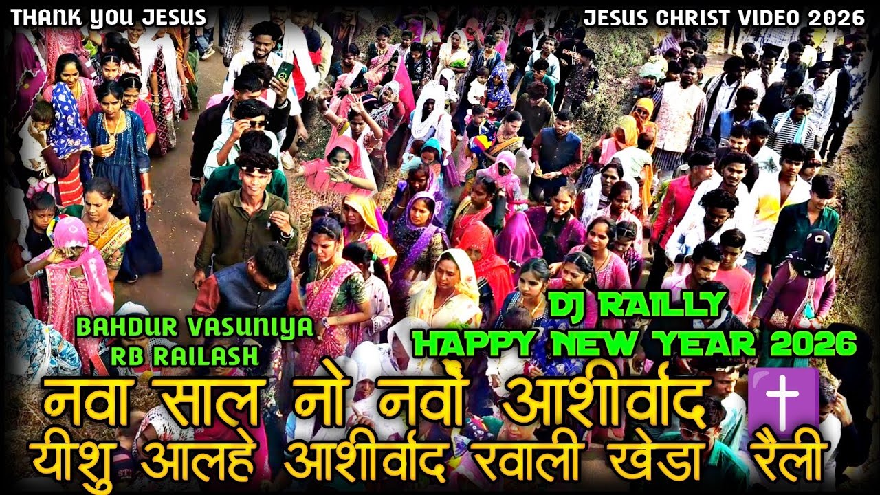 नवा साल नो नवों आशीर्वाद ✝️ New Video 2026 RB Railash Jesus Timli 2026 #yeshua #jesussong #jesus 
