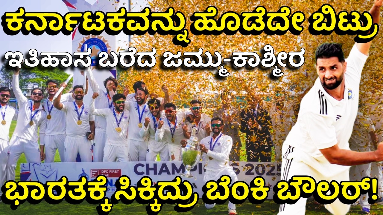 ಸ್ಟಾರ್ ಆಟಗಾರರಿದ್ದೂ ಕರ್ನಾಟಕಕ್ಕೆ ಮುಖಭಂಗ! ರಣಜಿ ಗೆದ್ದ ಜಮ್ಮು ಕಾಶ್ಮೀರ J&K Defeats Karnataka in Ranji Final