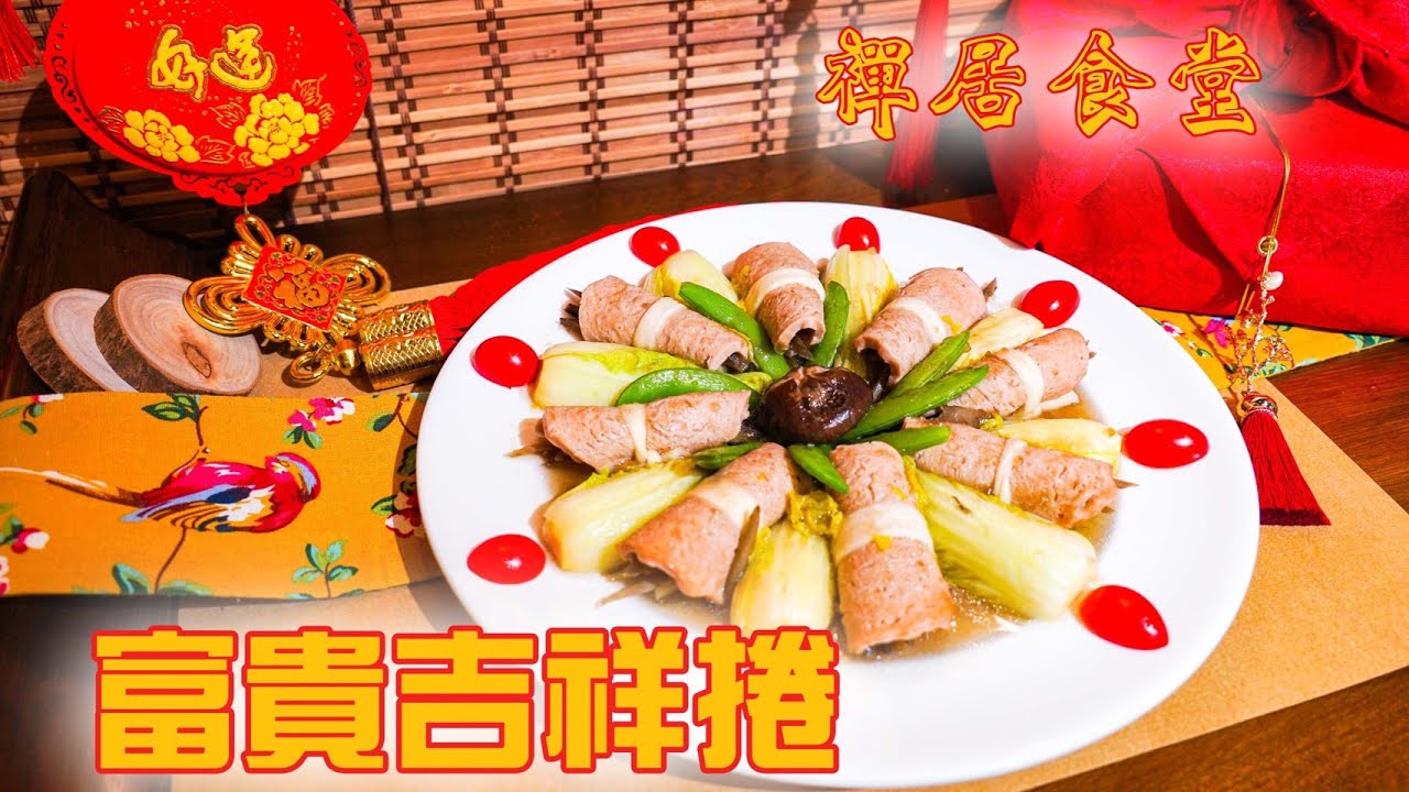 【禪居食堂年菜特輯】開運菜富貴吉祥捲  滑嫩多汁有層次