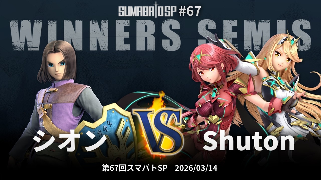 第67回スマバトSP Winners Semis - シオン vs Shuton - スマブラSP大阪大会