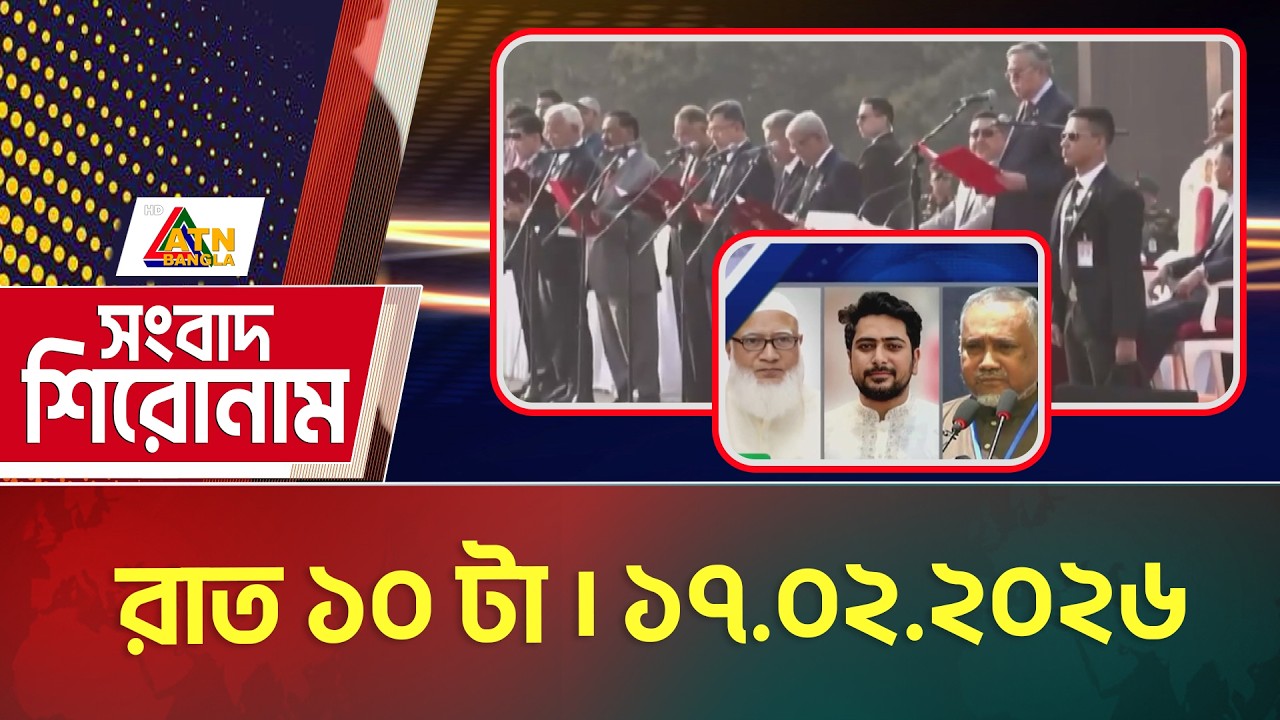 এটিএন বাংলার রাত ১০ টার সংবাদ | 17.02.2026 | Today News | Ajker News | ATN Bangla News