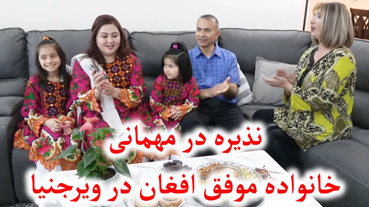 نذیره مهمان خانواده موفق در ویرجنیا