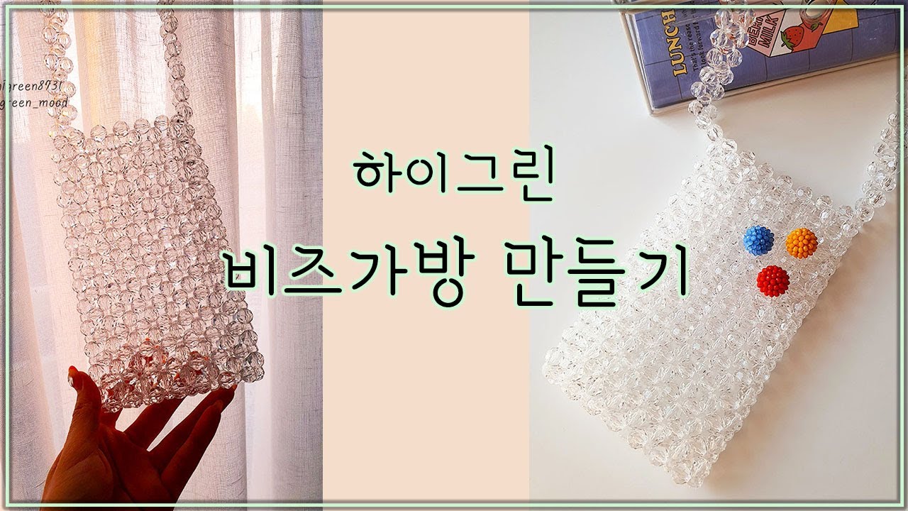 [ 하이그린8731 ] 하이그린 비즈가방만들기 │ 구슬가방 만들기