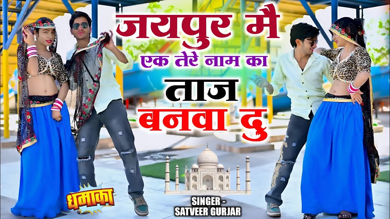 जयपुर मे एक तेरे नाम का बनवा दू मे ताज | Satveer Gurjar | Jaipur Me Ek Tere Name| New Rasiya 2026
