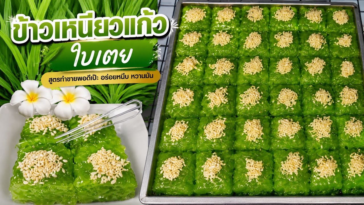 ข้าวเหนียวแก้วใบเตย สูตรทำขายพอดีเป๊ะ วิธีทำให้ข้าวเหนียวนุ่มใสเป็นมันวาว พร้อมวิธีแพ็คท้ายคลิป