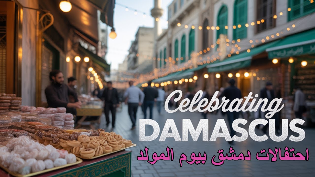 جولة في شوارع #دمشق | عيد المولد النبوي في دمشق القديمة