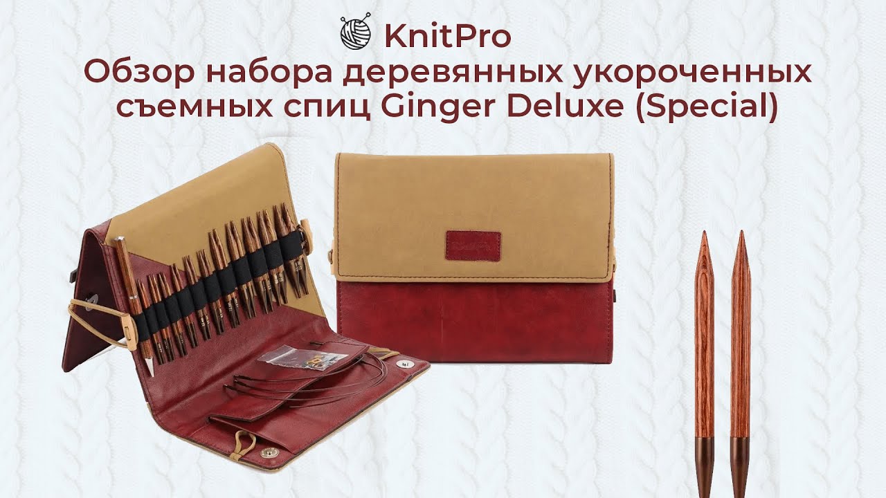 Обзор набора деревянных укороченных съемных спиц Ginger Deluxe (Special) от KnitPro