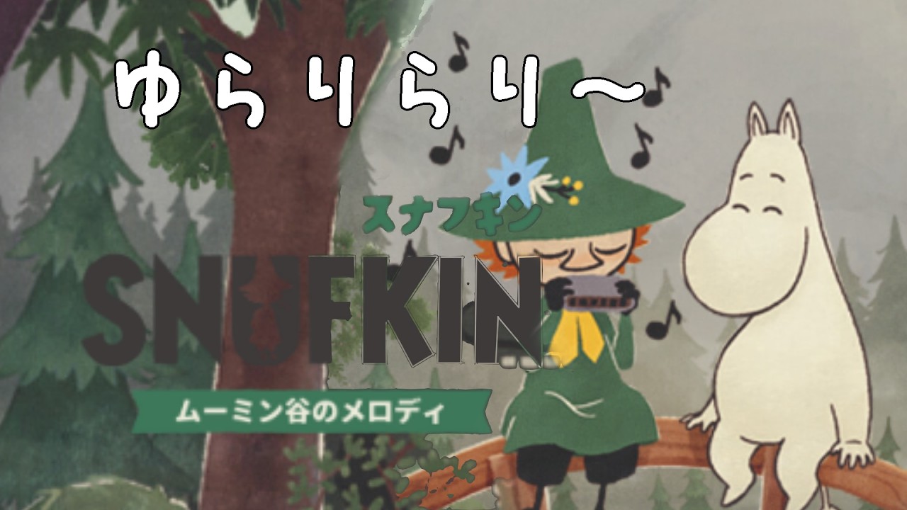 〖スナフキン：ムーミン谷のメロディ〗のんびり旅～