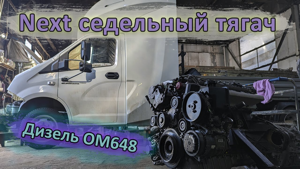 Газель СЕДЕЛЬНЫЙ ТЯГАЧ на дизеле OM648. Строим