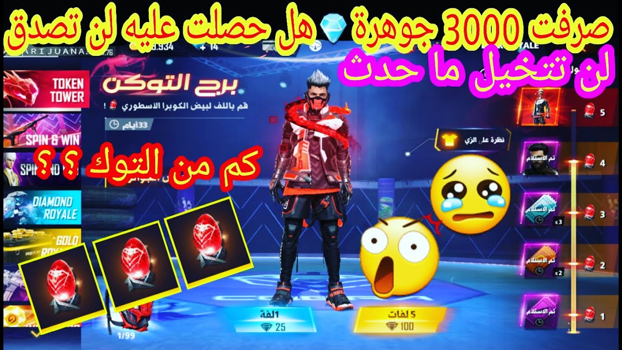 فري فاير حرق حدث سكن الكوبرا المتطور صرفت ازيد من 3000 جوهرة هل تتوقع احصل عليه لن تصدق ما حدث