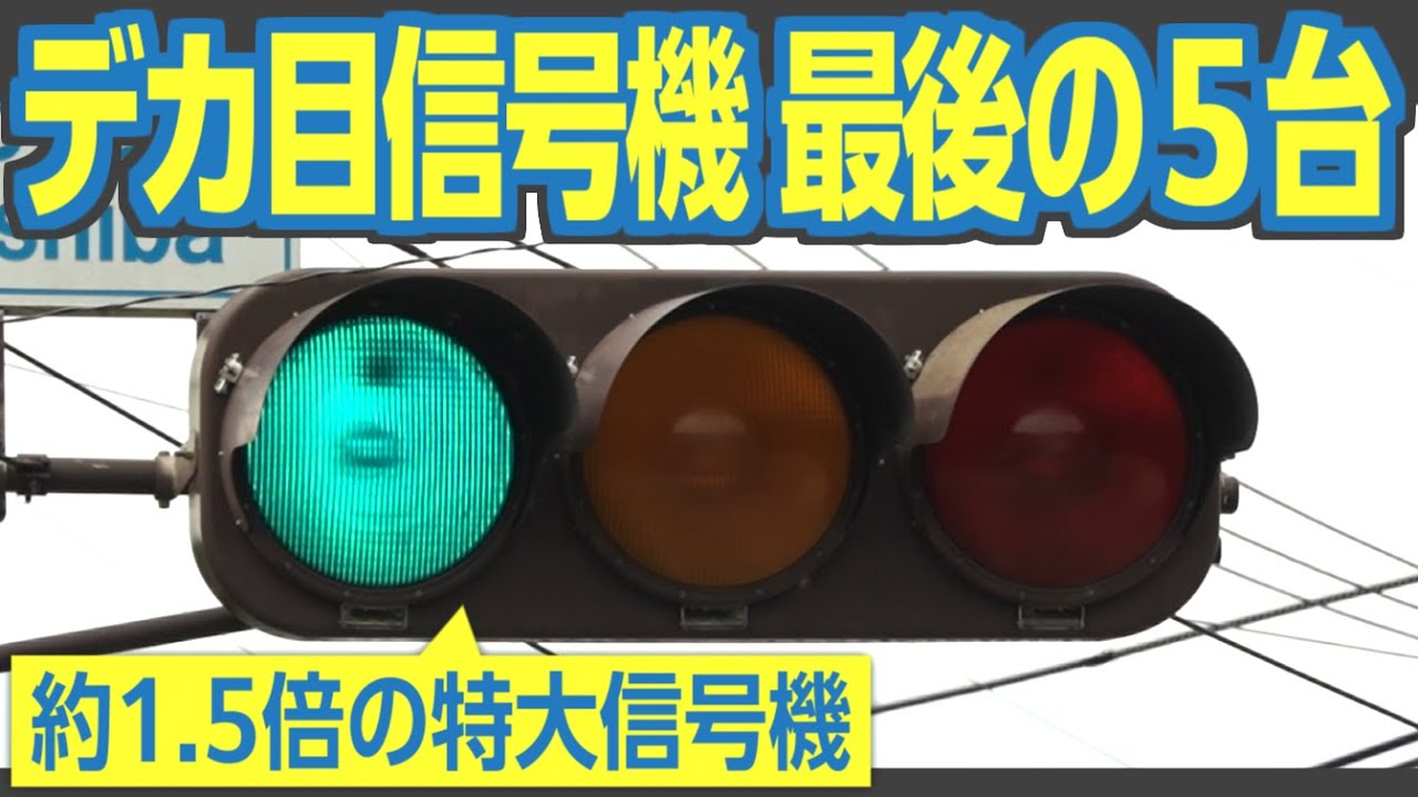 まだ見られる！　デカ目信号機（450mm灯器）を見に長野と群馬に行ってきた