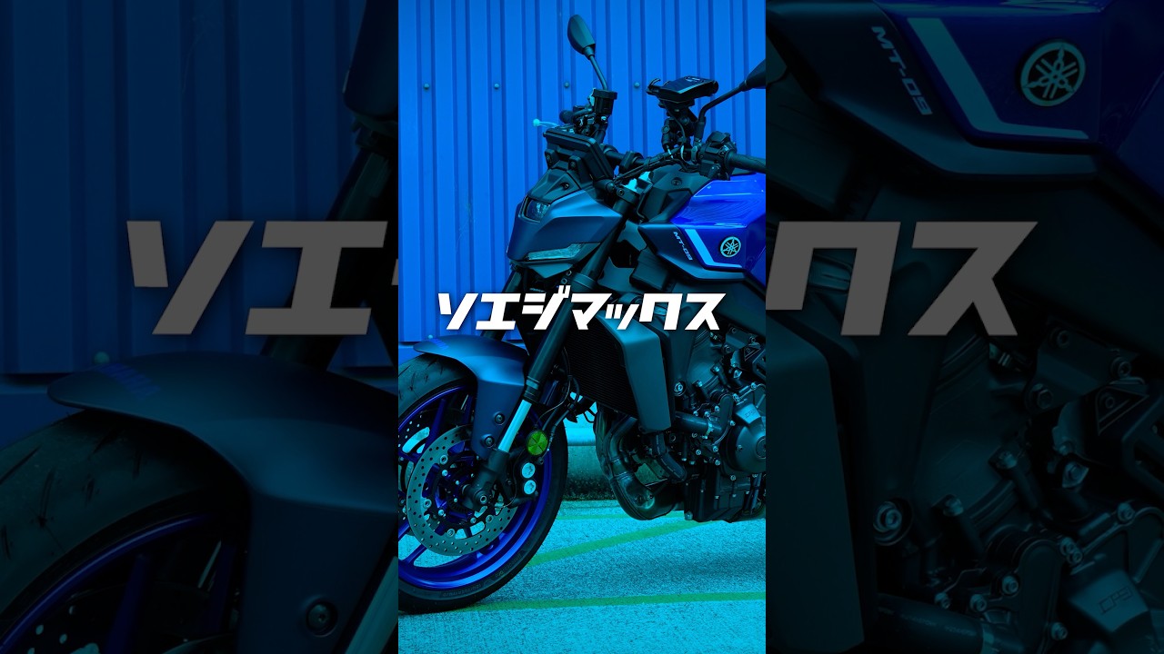 ヤマハ MT-09 Y-AMT 乗ってみた！【切り抜き】 YAMAHA MT-09 Y-AMT review in JAPAN 