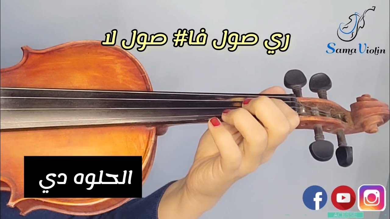 إتعلم تعزف الحلوه دي على الكمان ❤️🎻 للمبتدئين 🎶 جمل غنائيه + صولفيج 💕 نوته حرفيه
