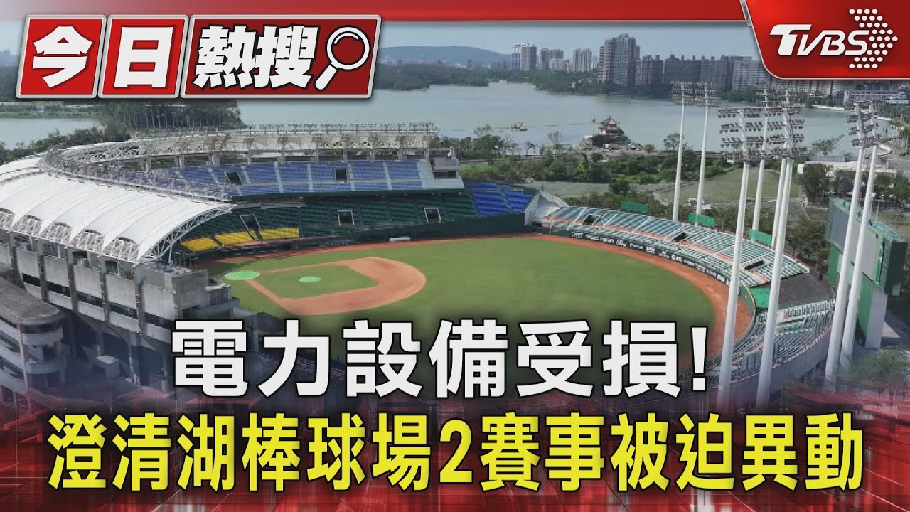電力設備受損! 澄清湖棒球場2賽事被迫異動｜TVBS新聞 @TVBSNEWS01