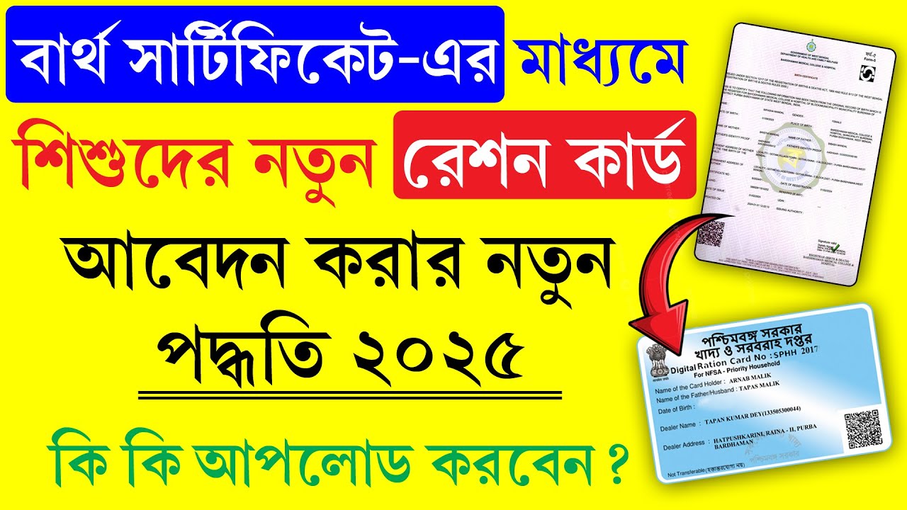 শিশুদের রেশন কার্ড আবেদন পদ্ধতি জন্ম সার্টিফিকেটের মাধ্যমে || Child Ration Card Apply 2025