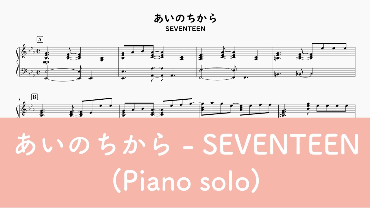 【ピアノ】あいのちから (아이노치카라_사랑의 힘) - SEVENTEEN (세븐틴)【楽譜】