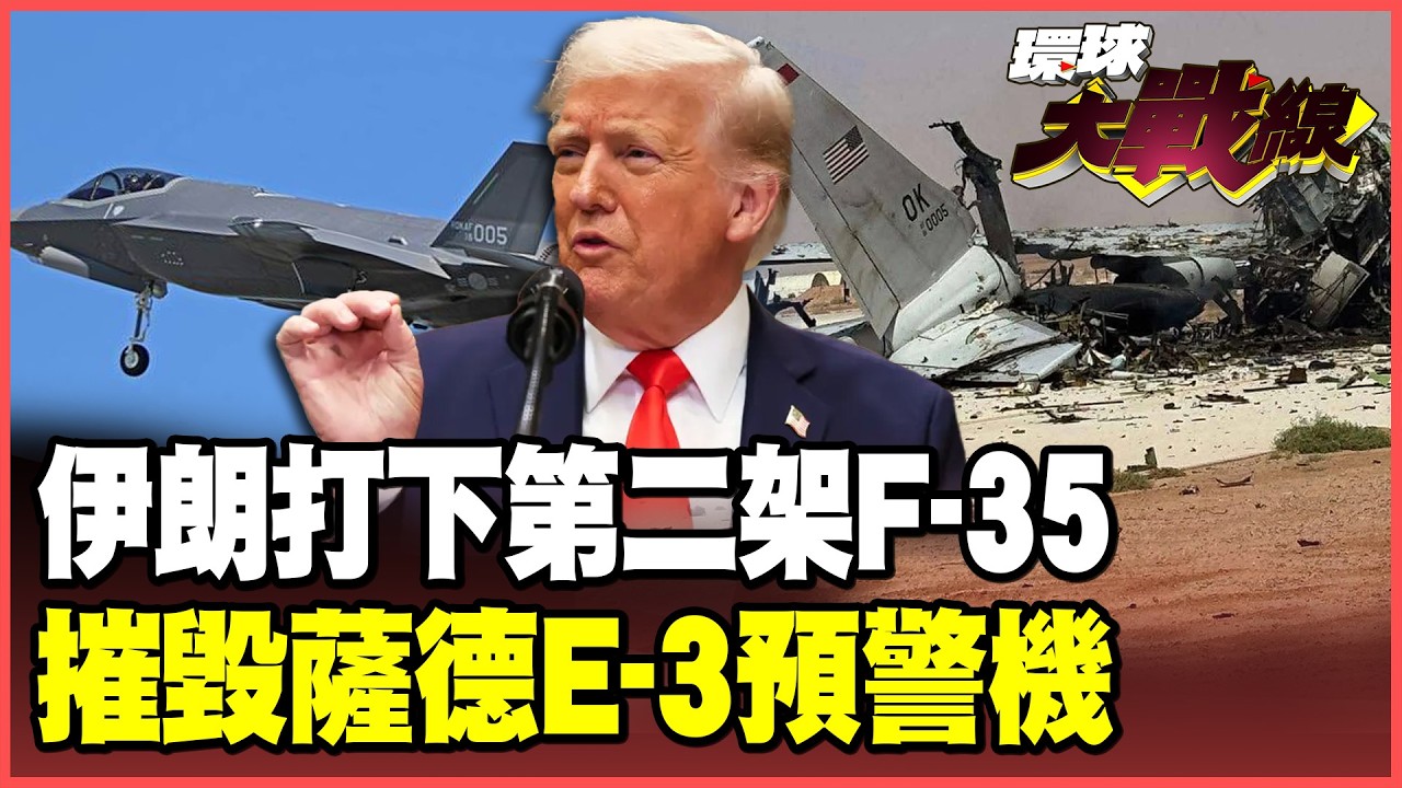 伊朗重磅消息：擊落美軍第二架F-35！薩德、E-3又被炸爛了！13美軍基地全癱瘓 川普有臉喊「炸橋」勝利？【#環球大戰線】20260403-P1 葉思敏 張延廷 王尚智 栗正傑
