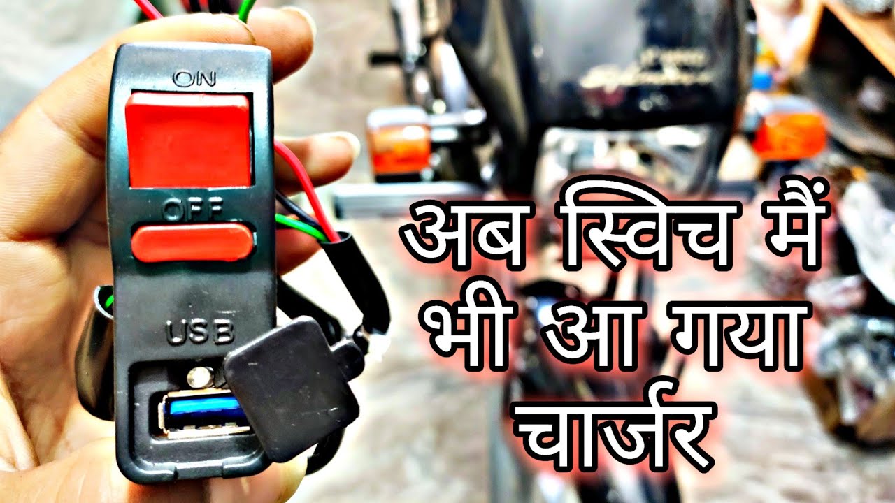Splendor switch charger fitting | splendor switch change | splendor switch wiring 🔥😲