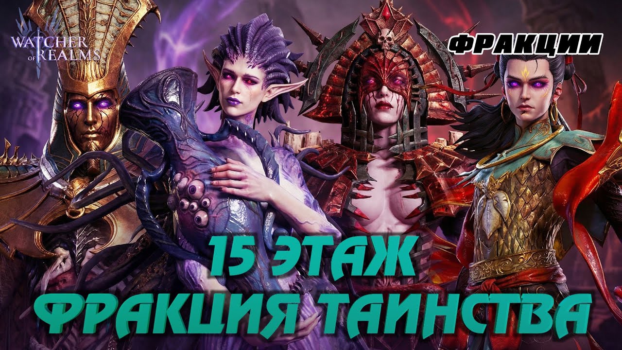 WATCHER OF REALMS | ИСПЫТАНИЕ ТАИНСТВА 15 ЭТАЖ ЛЕГКО | ПРОХОЖДЕНИЕ #watcherofrealms