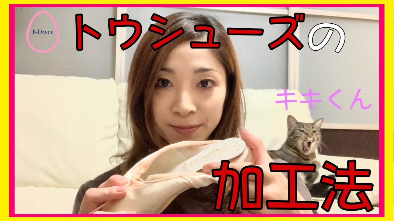 トウシューズ(ポワント)の加工法♪　織山万梨子編＆キキくん(猫)