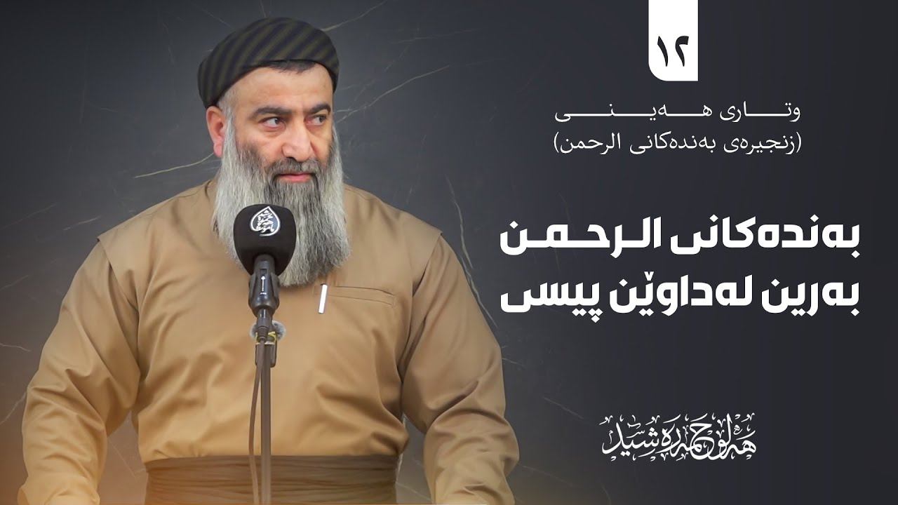 زنجیرەی بەندەکانی الرحمن(١٢) بەناو نیشانی(بەندەکانی الرحمن بەرین لەداوێن پیسی ولەوپەڕی داوێن پاکیدان