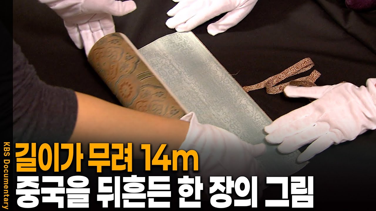 무려 14m 그림 한 장, 중국을 놀라게 한 이유 | KBS 20111110 방송