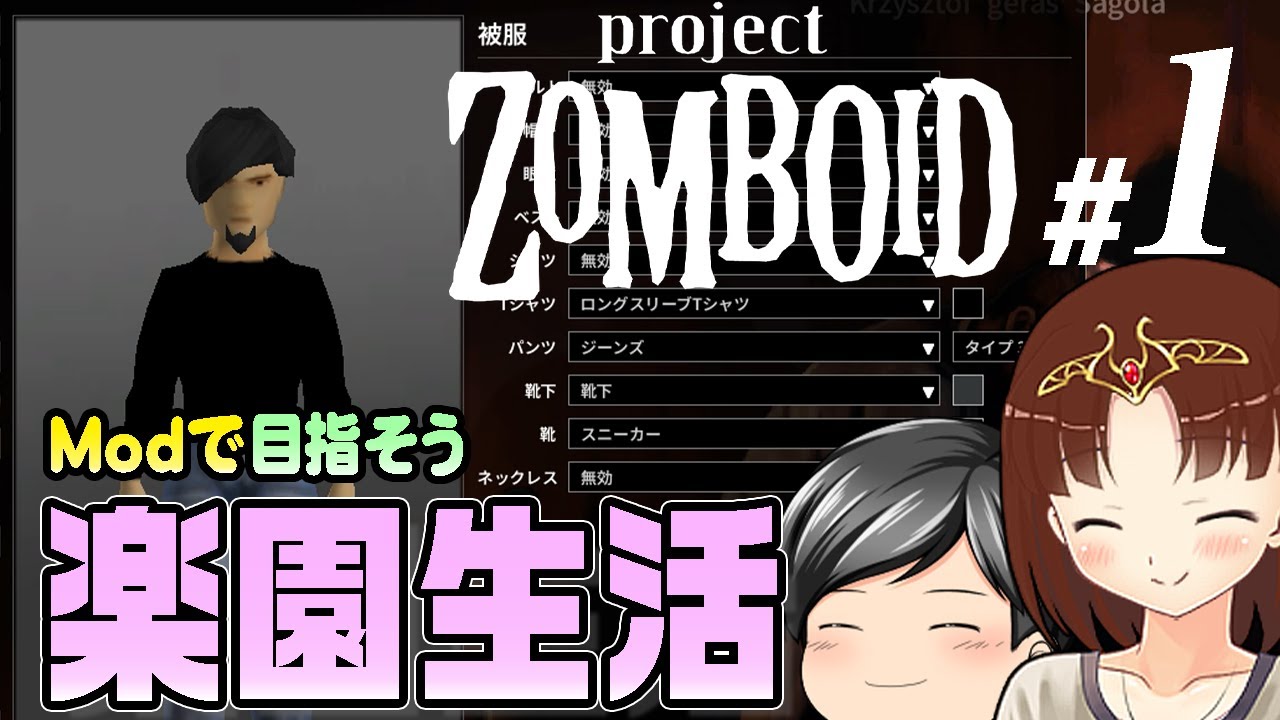 【Project Zomboid 2026#01】目指せ楽園！Modの力で目指す、楽しい生存生活。(CeVIO,ゆっくり音声)