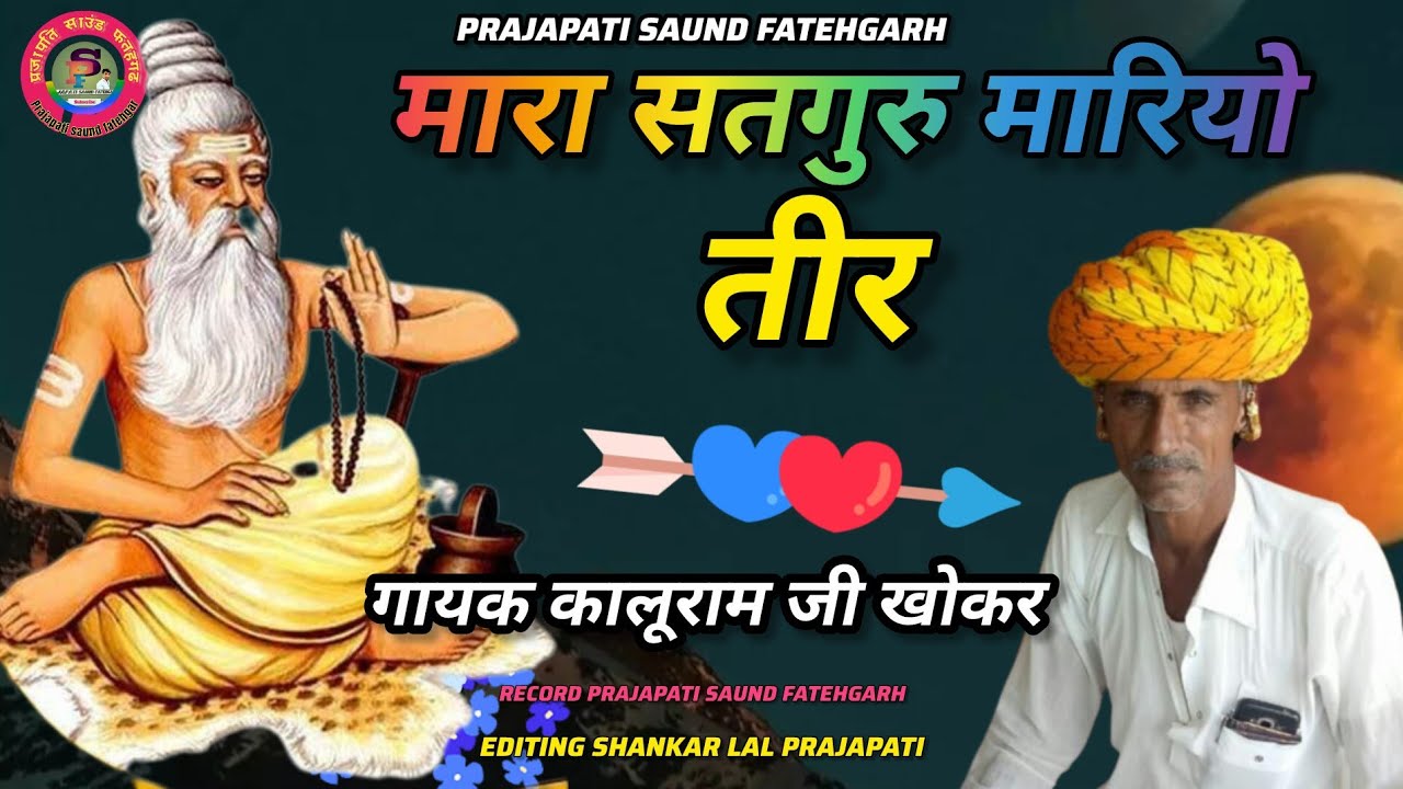 #मारा_सतगुरु मारियो तीर ,तन बीच लागियो जी गायक कालूराम जी खोकर जबरदस्त भजन सुनाए #देसी_मारवाड़ी#kalu
