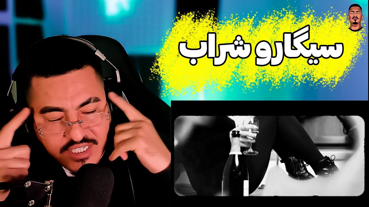 ری اکشن زرتشت به سیگار و شراب 🥃🚬🇦🇫  Zartoshts reaction to Lil chardi & Rail47