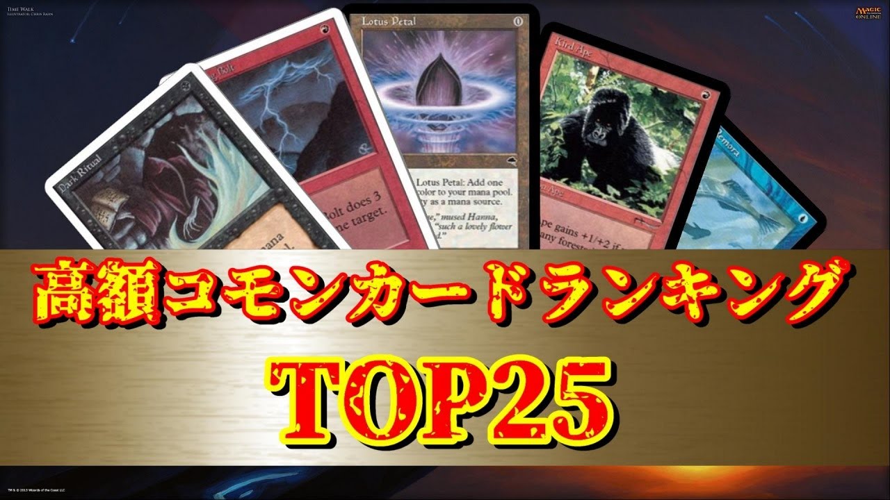 【MTG】高額コモンカードランキングTOP25