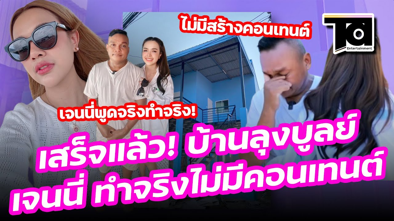 ทำจริง! “เจนนี่ รัชนก” สร้างบ้านให้ลุงบูลย์ เสร็จแล้วอลังการสุดๆ