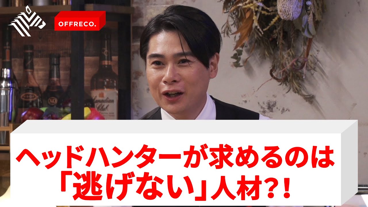 アジア最強のヘッドハンターが伝授するキャリアアップ術とは？【ノブコブ吉村崇】