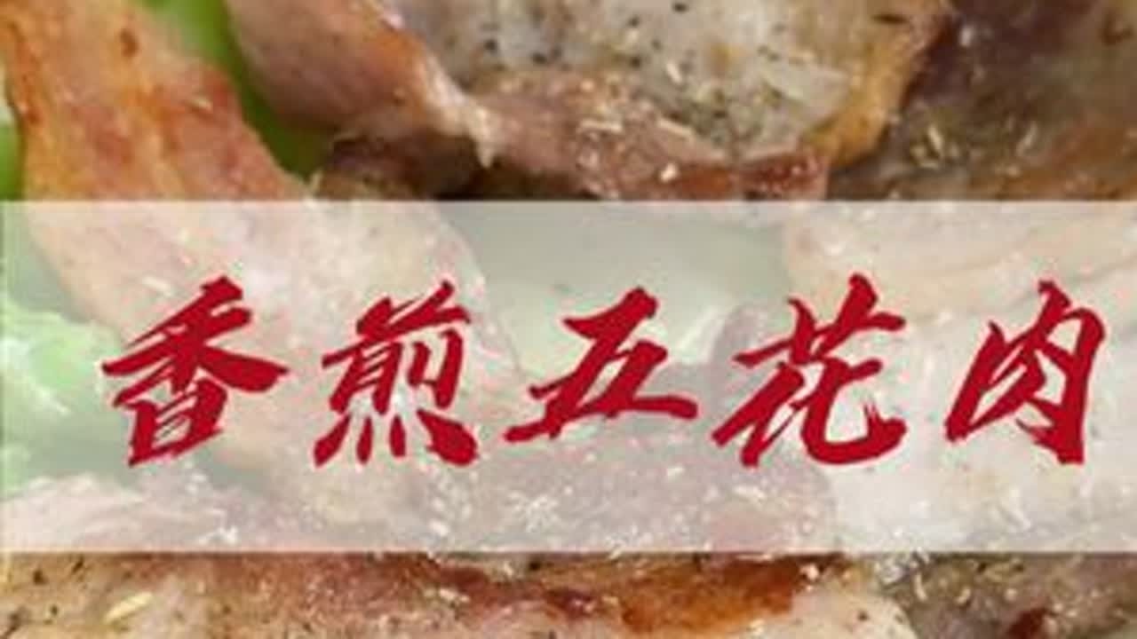 香煎五花肉 在家复刻韩式烤五花肉，焦香四溢太满足啦！#儿童餐 #五花肉的神仙吃法 #吃肉不长肉 #在家做烤肉