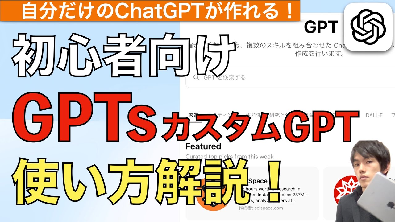 【最新】GPTsカスタムGPTの作り方使い方解説！【ChatGPT使い方 / チャットGPT使い方 / GPTs作り方】