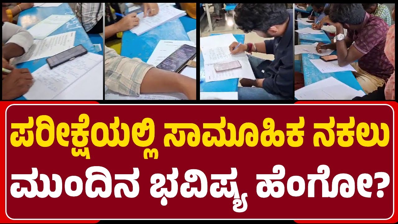 Chitradurga: Bapuji Education Societyಯಲ್ಲಿ Mobile, Book ಇಟ್ಕೊಂಡು ಸಾಮೂಹಿಕ ನಕಲು| @NewsFirstChitradurga